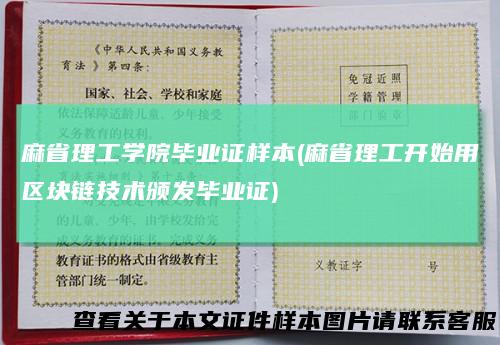 麻省理工学院毕业证样本(麻省理工开始用区块链技术颁发毕业证)