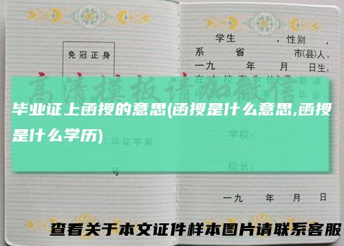 毕业证上函授的意思(函授是什么意思,函授是什么学历)