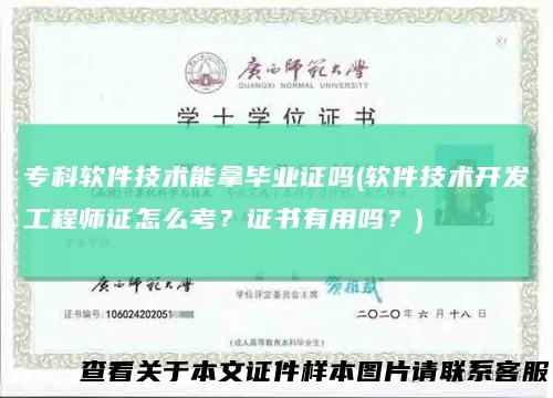 专科软件技术能拿毕业证吗(软件技术开发工程师证怎么考？证书有用吗？)