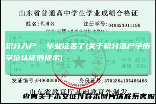 积分入户毕业证丢了(关于积分落户学历学位认证的提示)