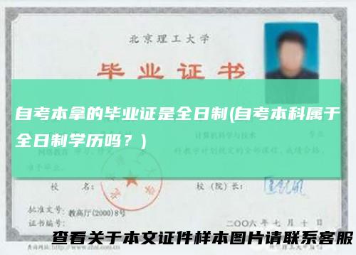 自考本拿的毕业证是全日制(自考本科属于全日制学历吗？)