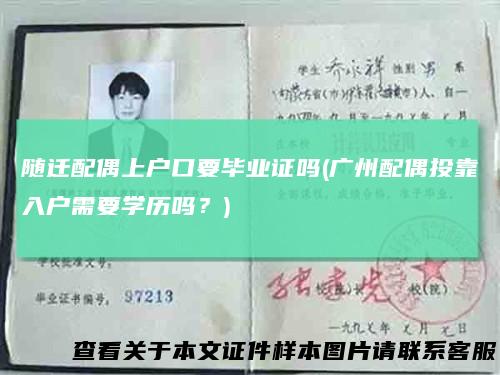 随迁配偶上户口要毕业证吗(广州配偶投靠入户需要学历吗?)