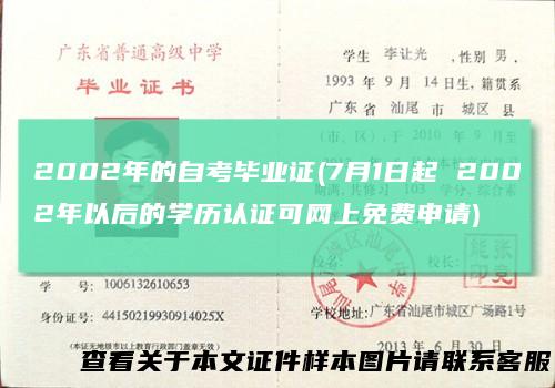2002年的自考毕业证(7月1日起2002年以后的学历认证可网上免费申请)