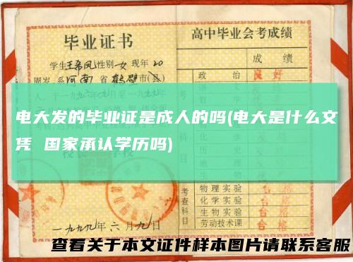 电大发的毕业证是成人的吗(电大是什么文凭国家承认学历吗)