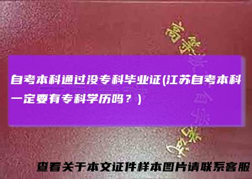 自考本科通过没专科毕业证(江苏自考本科一定要有专科学历吗?)