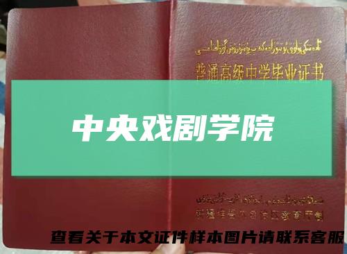 中央戏剧学院