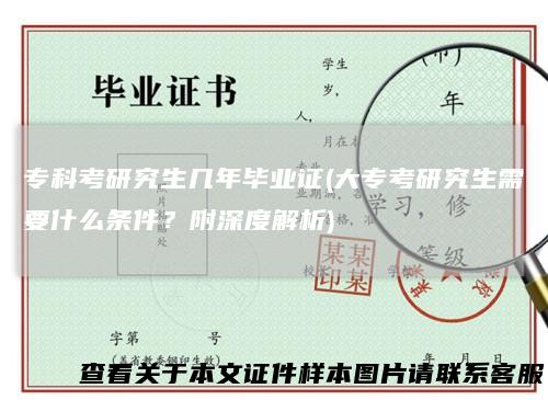 专科考研究生几年毕业证(大专考研究生需要什么条件？附深度解析)