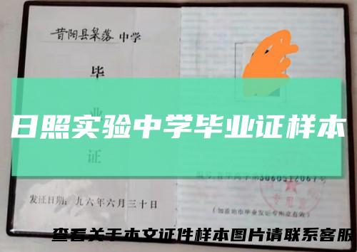 日照实验中学毕业证样本