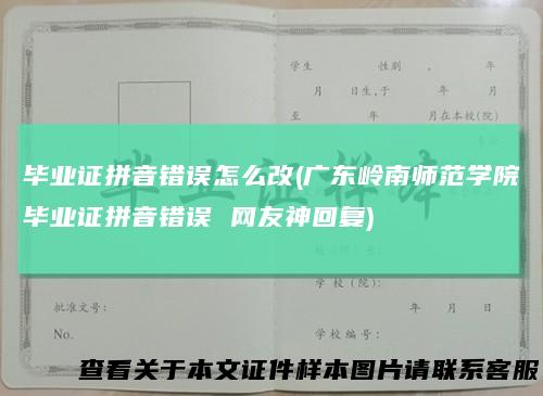 毕业证拼音错误怎么改(广东岭南师范学院毕业证拼音错误网友神回复)