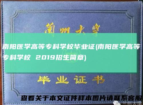 南阳医学高等专科学校毕业证(南阳医学高等专科学校2019招生简章)