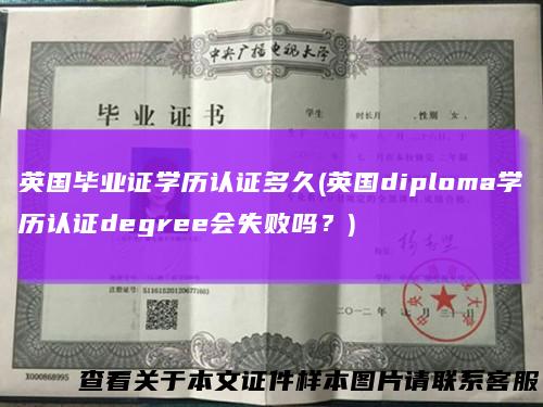 英国毕业证学历认证多久(英国diploma学历认证degree会失败吗？)