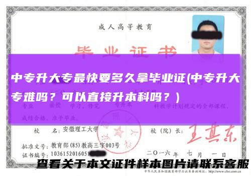 中专升大专最快要多久拿毕业证(中专升大专难吗？可以直接升本科吗？)