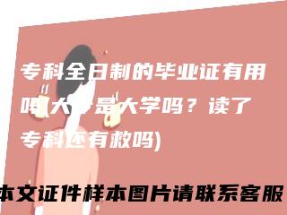 专科全日制的毕业证有用吗(大专是大学吗?读了专科还有救吗)