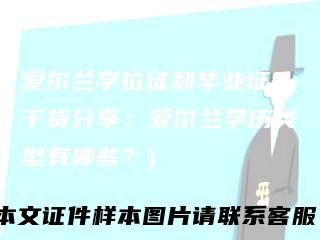 爱尔兰学位证和毕业证(干货分享:爱尔兰学历类型有哪些?)