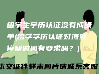 留学生学历认证没有成绩单(留学学历认证对海外停留时间有要求吗？)