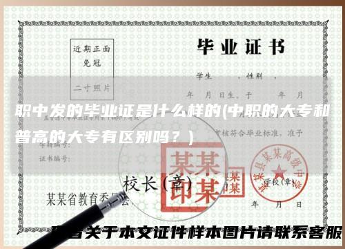 职中发的毕业证是什么样的(中职的大专和普高的大专有区别吗？)