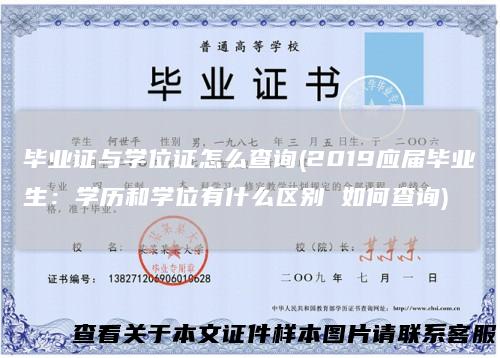 毕业证与学位证怎么查询(2019应届毕业生：学历和学位有什么区别如何查询)