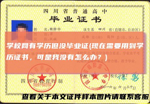 学校网有学历但没毕业证(现在需要用到学历证书,可是我没有怎么办?)