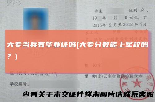 大专当兵有毕业证吗(大专分数能上军校吗?)