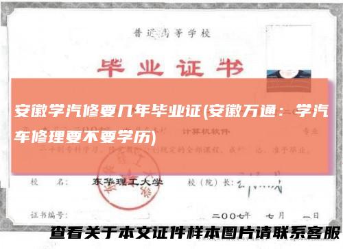 安徽学汽修要几年毕业证(安徽万通：学汽车修理要不要学历)