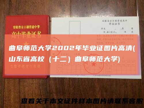 曲阜师范大学2002年毕业证图片高清(山东省高校（十二）曲阜师范大学)