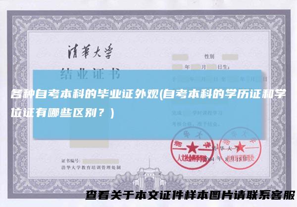各种自考本科的毕业证外观(自考本科的学历证和学位证有哪些区别?)