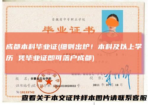 成都本科毕业证(细则出炉！本科及以上学历凭毕业证即可落户成都)