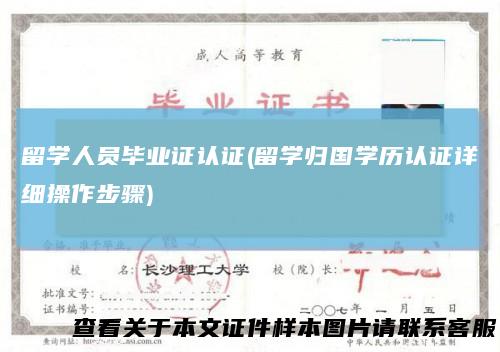 留学人员毕业证认证(留学归国学历认证详细操作步骤)