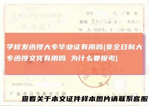 学校发函授大专毕业证有用吗(非全日制大专函授文凭有用吗为什么要报考)