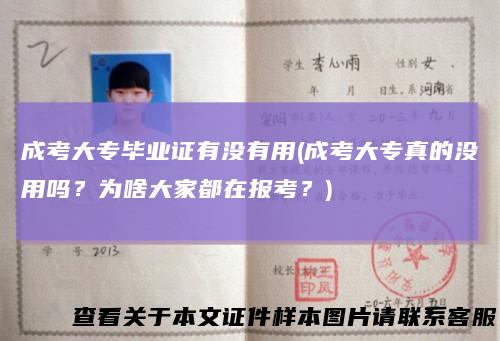 成考大专毕业证有没有用(成考大专真的没用吗？为啥大家都在报考？)