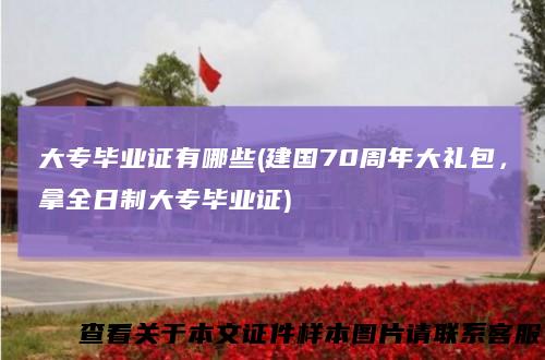 大专毕业证有哪些(建国70周年大礼包，拿全日制大专毕业证)