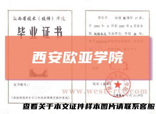 西安欧亚学院