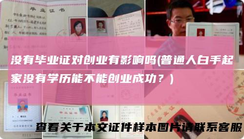 没有毕业证对创业有影响吗(普通人白手起家没有学历能不能创业成功?)