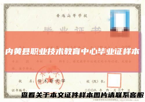 内黄县职业技术教育中心毕业证样本