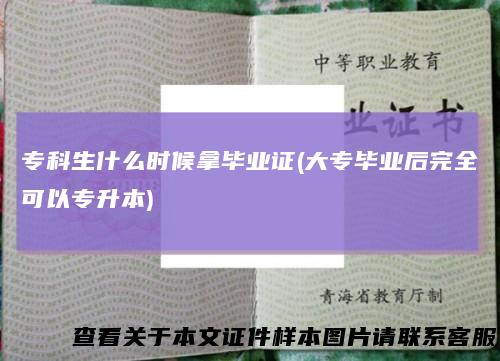 专科生什么时候拿毕业证(大专毕业后完全可以专升本)