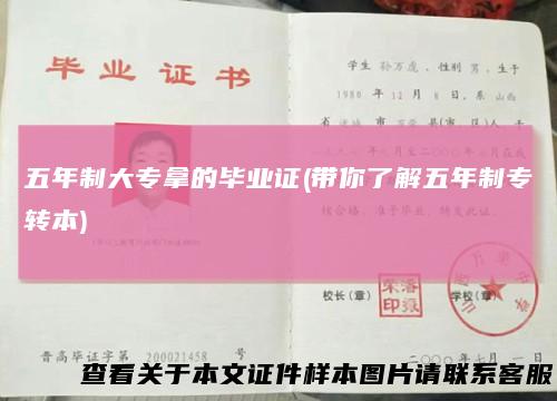 五年制大专拿的毕业证(带你了解五年制专转本)