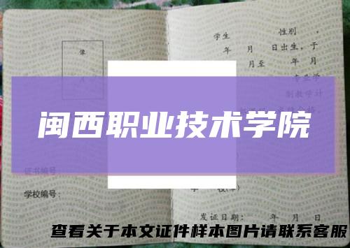 闽西职业技术学院
