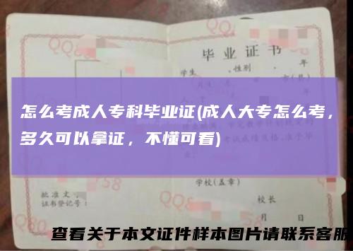 怎么考成人专科毕业证(成人大专怎么考，多久可以拿证，不懂可看)
