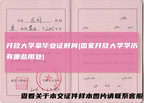 开放大学拿毕业证时间(国家开放大学学历有哪些用处)