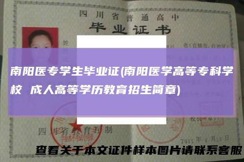 南阳医专学生毕业证(南阳医学高等专科学校成人高等学历教育招生简章)