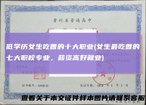 低学历女生吃香的十大职业(女生最吃香的七大职校专业,薪资高好就业)
