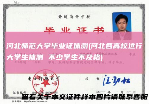 河北师范大学毕业证体测(河北各高校进行大学生体测不少学生不及格)