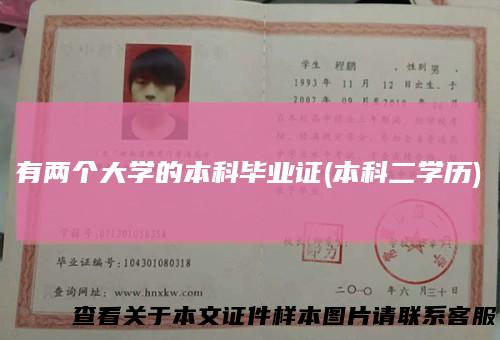 有两个大学的本科毕业证(本科二学历)
