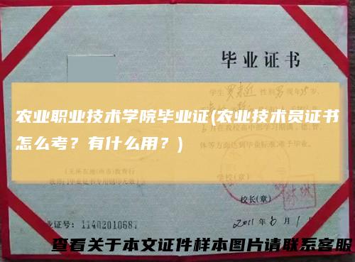 农业职业技术学院毕业证(农业技术员证书怎么考?有什么用?)