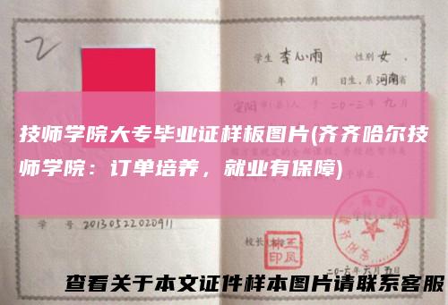 技师学院大专毕业证样板图片(齐齐哈尔技师学院：订单培养，就业有保障)