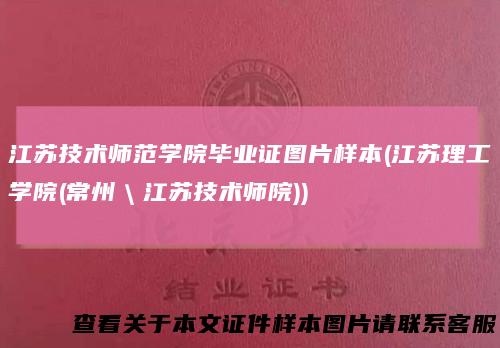 江苏技术师范学院毕业证图片样本(江苏理工学院(常州＼江苏技术师院))