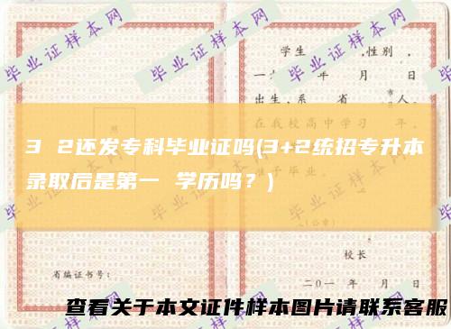 32还发专科毕业证吗(3+2统招专升本录取后是第一学历吗？)