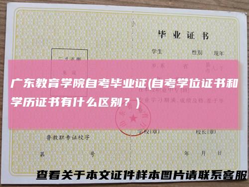 广东教育学院自考毕业证(自考学位证书和学历证书有什么区别?)