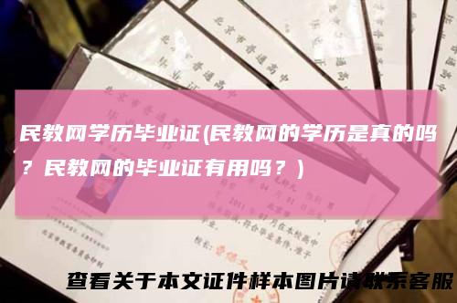 民教网学历毕业证(民教网的学历是真的吗?民教网的毕业证有用吗?)