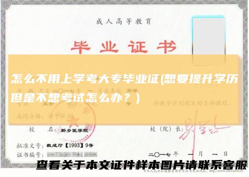 怎么不用上学考大专毕业证(想要提升学历但是不想考试怎么办?)